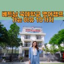 "왜 굳이 베트남 국제학교 영어캠프냐?" — 필리핀·말레이시아 대신 베트남 나트랑 호치민 국제학교를...
