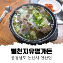 별천지가든 | [아이랑 논산 맛집] 연산문화창고 근처 밥보다 고기가 더 많은 갈비탕 맛집 별천지유명가든