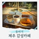 풀베개 제주 감성 카페 <b>풀</b><b>베개</b> 곳곳에 포토존가득