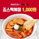 죠스떡볶이 1인분 단돈 1,000원! 매진!!!!!!!!!!!!!! 오지마!!!!!!!!!!!!!!!!!!!!!!!!!!!!!!!!!!!!! 이미지