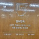 칠보면옥 이미지