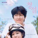 강제규 감독의 가을, 영화와 음악이 있는 시간 | [영화] 노윤서, 김민주 주연 잔잔한 감성의 로맨스 영화 청설 줄거리 및 명장면, 평점(결말 포함)