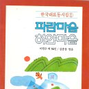 한국대표 동시집.1 - [파란마음 하얀 마음] 속 작품 읽기 - 남진원 이미지