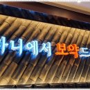 건강밥상심마니 이미지