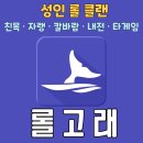 [성인 롤 클랜 ] 롤에 미친 롤고래 ⭐신입모집⭐ 자랭/칼바람/내전/친목/타게임 이미지