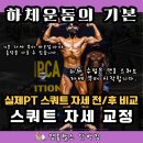 영통PT 후기, 비교사진, 무이비엔 도현쌤의 회원님들 스쿼트 자세교정 before>after, 맨몸운동 스쿼트...
