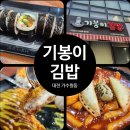 기봉이김밥 | 대전 가수원동 도안동 분식 밥집 김밥 돈까스 떡볶이 맛집 기봉이김밥