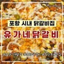 유가네집 | 포항 시내 닭갈비집 유가네 닭갈비 메뉴 추천 방문 후기