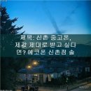 제목: 신촌 중고폰, 제값 제대로 받고 싶다면? 에코폰 신촌점 솔직 후기!