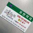 유한약국 | [종로5가] 약국 상비약구매 유한약국