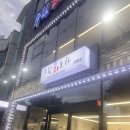 여수복싱체육관 | 2024.06.14(금)_여수 수림회포차 후기