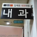 김재유내과의원 이미지