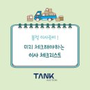 봄철 <b>이사</b>준비 미리 체크해야하는 <b>이사</b> 체크리스트-탱크<b>옥션</b>