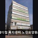 평화메디컬 | [청주 요양원/추천/후기/가격] 실버메디컬 복지센터 노인요양원&amp;재가 청주 요양원 실버메디컬 복지센터...