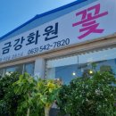 김제꽃사랑화원