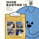 강화청소년수련관 | 구미시선산청소년수련관 『2025년 청소년 기자단 모집』