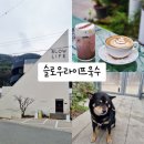 댕댕이라이프 | 대구 시지 대형카페 ★슬로우라이프욱수★식물원이 있는 브런치카페(feat.댕댕이 욱수)