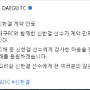 [공홈] 대구 신한결 계약 만료 이미지