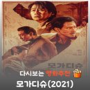 (주)풍광기획 | 영화 모가디슈 리뷰, 줄거리부터 결말 정보까지 완벽 정리! 먹먹하고 처절한 실화 탈출기