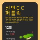 [이벤트] 신안cc 퍼블릭 12/19(토)~12/20(일) 그린피 할인 이미지