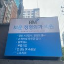 보문정형외과의원 이미지