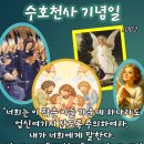 2026-10-02수호천사 기념일＜하늘에서 그들의 천사들이 하늘에 계신 내 아버지의 얼굴을 늘 보고 있다.＞ 이미지