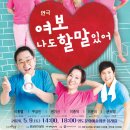 여보 나도 할 말이 있어 | 5월 9일 | 연극<여보 나도 할말 있어>