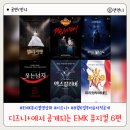 이엠케이(EMK) | 8월 디즈니+에서 공개되는 EMK 뮤지컬 6편은? 안방 1열 관극 함께 해요