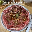 우리소우리 | 가성비와 맛 모두 잡은 소고기 전문점 효자동 소우리갈비
