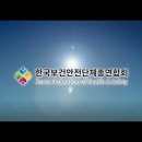 (소개 영상) 한국보건안전단체총연합회 소개영상 (2020.9.15.) 이미지