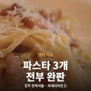 온고 | 전주 한옥마을 파스타 맛집, 피제리아온고 3인 방문 솔직 후기
