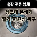우남푸르미아아파트경로당 | 싱크대 분쇄기 철거 후 원상 복구 업체 후기