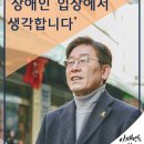 이재명, 장애인 등급제 폐지, 최저임금 보장 등 장애인 핵심공약 발표 이미지