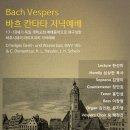 BACH VESPERS 바흐 칸타타 저녁예배 이미지