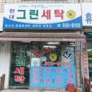 현대그린세탁소 네이버블로그