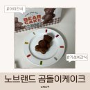 노브랜드 곰돌이케이크 코코아 후기 이마트 신상 간식 아이 간식으로 괜찮을까