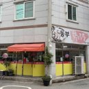 삼풍로 | 경산 현지인 추천 맛집｜10년 단골이라는 동부닭도리탕