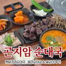 만나순대국 - 성북구 보문로13가길 24 | 곤지암 순대국 맛집, 옛날경성순대국 얼큰순대국 후기