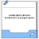 달뜰목 | 신세계를 경험하다! [풀리오본사] 목 어깨 마사지기 V2 한 달 솔직 사용 후기