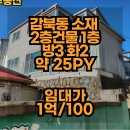 하남IC공인중개사사무소 | 하남시 감북동, 서하남IC 대로변 인근 위치 좋은 주택 3룸 화장실2개 월세, 주택월세 매물