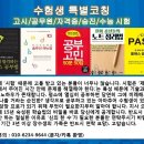 [지사 오픈 기념] ‘수험생 특별코칭’ 안내 - 고시/공무원/자격증/승진/수능 등 이미지