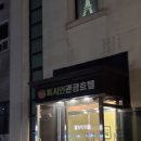 퍼시먼관광호텔 이미지