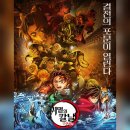 경지복수산 | &lt;귀멸의 칼날 무한성편&gt; 리뷰 후기 관람평 스포주의