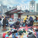 종로 놀거리 : 동묘 구제시장 폴로, 루스, 가격 등 빈티지 샵 가득