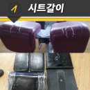 [헬스메이트]웨이트머신 레자시트 교체!!