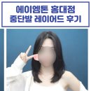 홍대] 내돈내산/에이엠톤 홍대점 엄지 수석디자이너님 커트 후기/중단발 레이어드컷 후기/셀프 드라이 후기