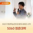 유성구 평생학습원 전민센터 4층 | 유성구 평생학습센터와 함께 새로운 시작! '5060 청춘대학'