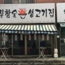마실참숯불생고기집