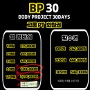 BP30(바디프로젝트30) 이미지