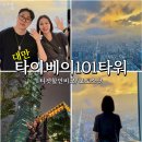 대만 타이베이 101타워 포토스팟